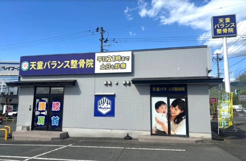 天童バランス整骨院 外観